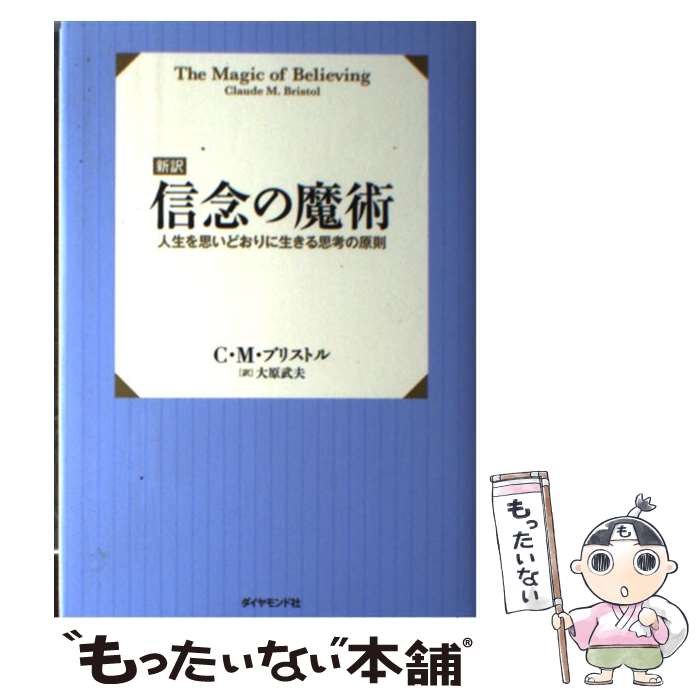 【中古】 新訳信念の魔術 人生を思いどおりに生きる思考の原則 / C・M・ブリストル, 大原 武夫 / ダイヤモンド社 [単行本]【メール便送料無料】【あす楽対応】