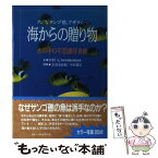 【中古】 海からの贈り物 クジラ，サンゴ礁，アザラシ… / 中村 元 / ベストセラーズ [単行本]【メール便送料無料】【あす楽対応】