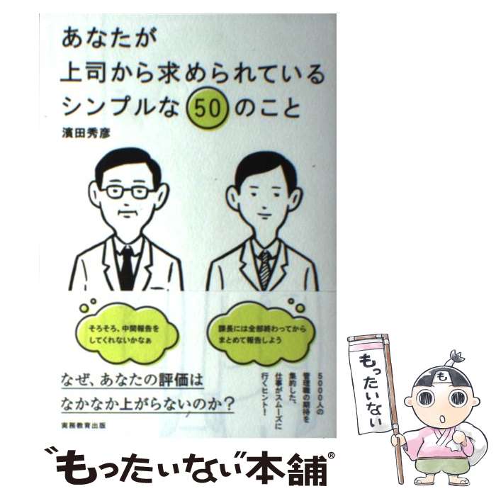 【中古】 あなたが上司から求められているシンプルな50のこと / 濱田 秀彦, noritake / 実務教育出版 単行本 【メール便送料無料】【最短翌日配達対応】