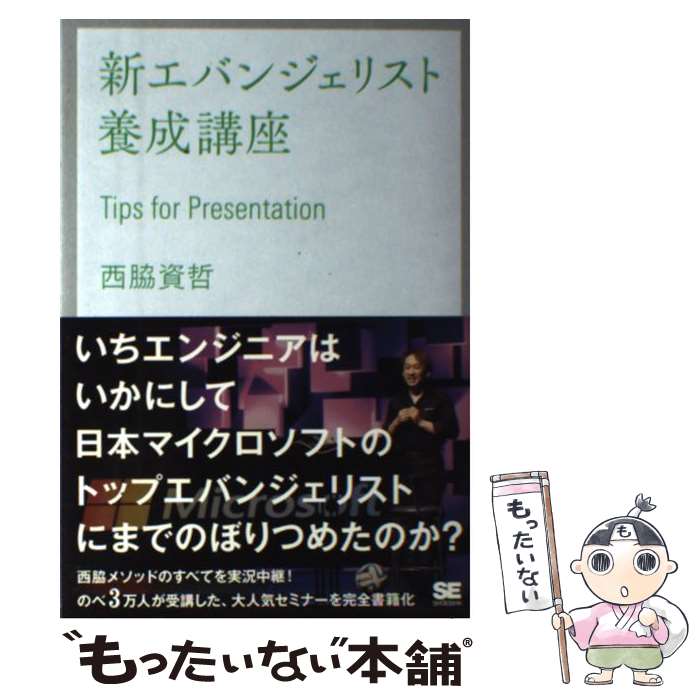 【中古】 新エバンジェリスト養成講座 / 西脇 資哲 / 翔泳社 [単行本（ソフトカバー）]【メール便送料無料】【最短翌日配達対応】