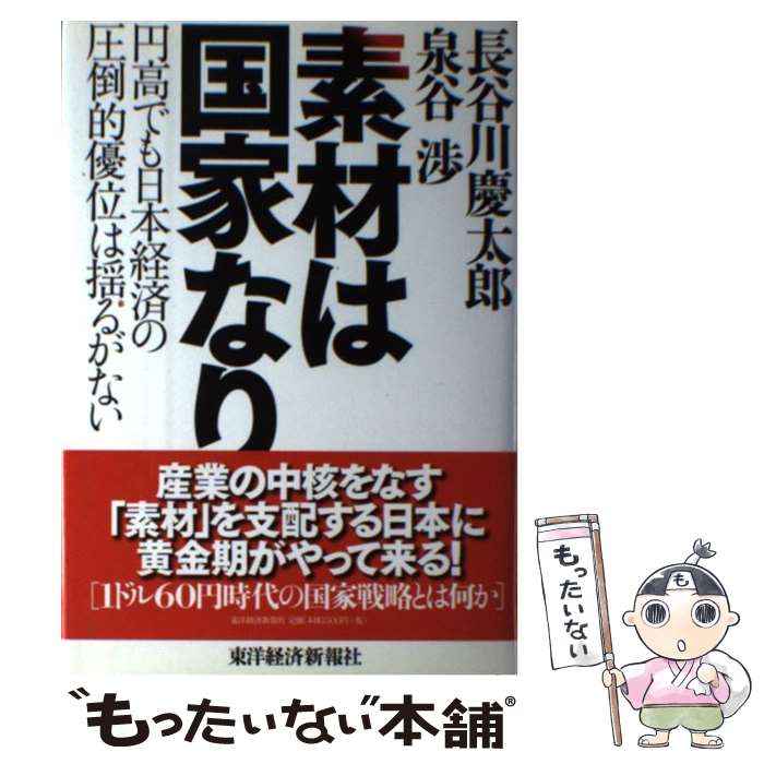  素材は国家なり 円高でも日本経済の圧倒的優位は揺るがない / 長谷川 慶太郎, 泉谷 渉 / 東洋経済新報社 