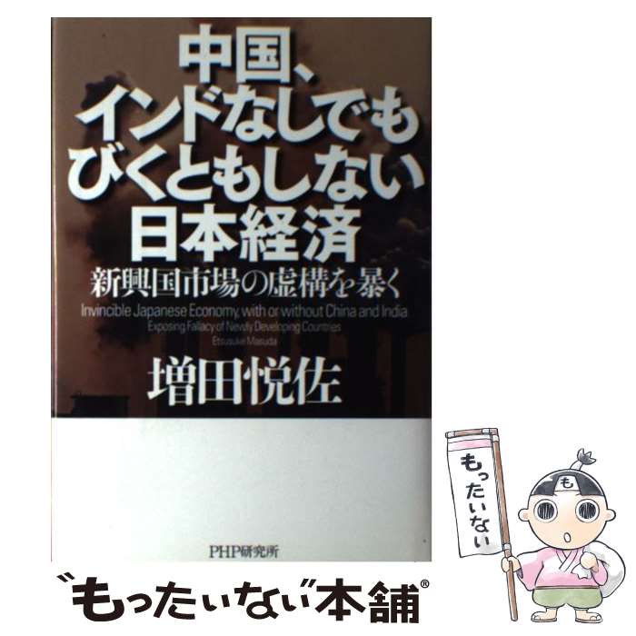 【中古】 中国、インドなしでもびくともしない日本経済 新興国市場の虚構を暴く / 増田 悦佐 / PHP研究所 [単行本]【メール便送料無料】【あす楽対応】