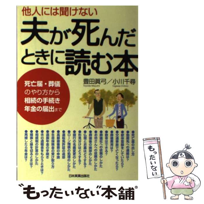 【中古】 他人には聞けない夫が死んだときに読む本 死亡届・葬儀のやり方から相続の手続き・年金の届出ま / 豊田 眞弓, 小川 千尋 / 日本実業 [単行本]【メール便送料無料】【あす楽対応】