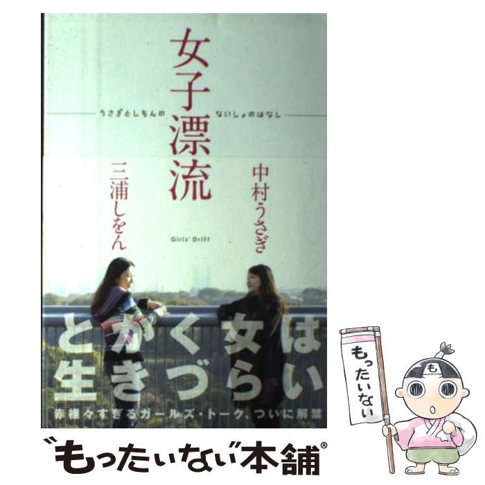  女子漂流 うさぎとしをんのないしょのはなし / 中村 うさぎ, 三浦 しをん / 毎日新聞社 