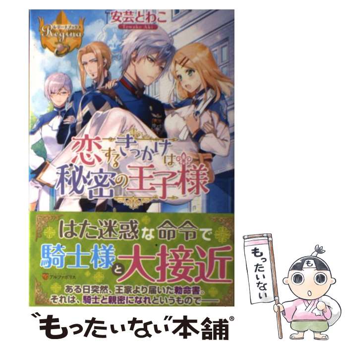 【中古】 恋するきっかけは秘密の王子様 / 安芸 とわこ /