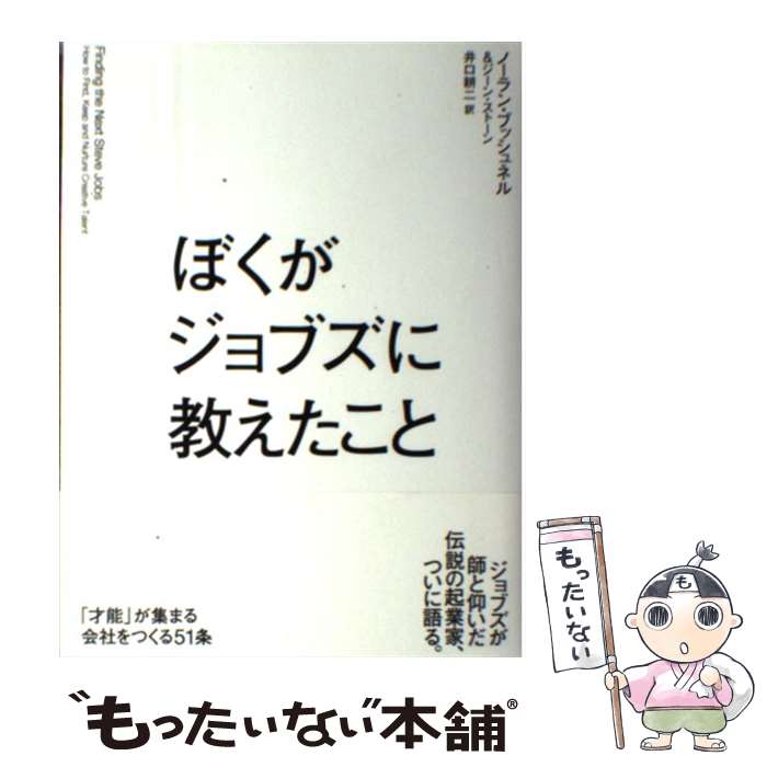 【中古】 ぼくがジョブズに教えたこと 「才能」が集まる会社をつくる51条 / ノーラン ブッシュネル, ジーン ストーン, 井口 耕二 / 飛鳥 単行本 【メール便送料無料】【あす楽対応】