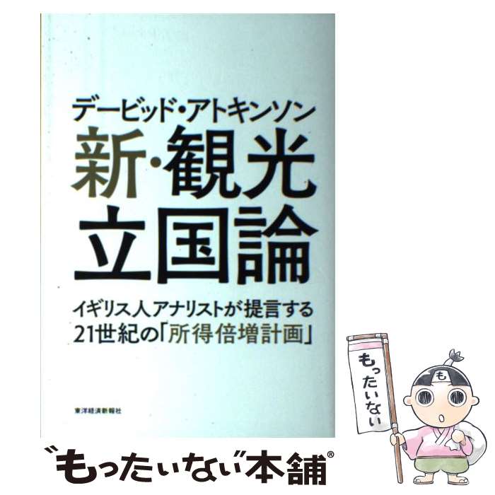 【中古】 デービッド・アトキンソン新・観光立国論 イギリス人アナリストが提言する21世紀の「所得倍増 / デービッド アトキンソン / 東洋 [単行本]【メール便送料無料】【あす楽対応】