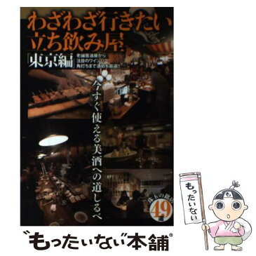 【中古】 わざわざ行きたい立ち飲み屋 今すぐ使える美酒への道しるべ49選 東京編 / 笠倉出版社 / 笠倉出版社 [単行本]【メール便送料無料】