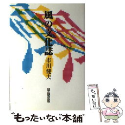 【中古】 風の文化誌 / 市川 健夫 / 雄山閣 [単行本]【メール便送料無料】【あす楽対応】