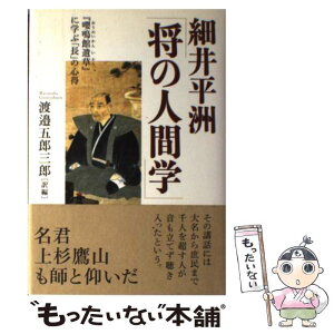 【中古】 細井平洲「将の人間学」 『嚶鳴館遺草』に学ぶ「長」の心得 / 細井 平洲, 渡邉 五郎三郎 / 致知出版社 [単行本]【メール便送料無料】【あす楽対応】