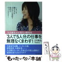 【中古】 「3人で5人分」の仕事を無理なくまわす！ 「欠員補充ゼロ」時代の職場術 / 小室 淑恵 / プレジデント社 単行本 【メール便送料無料】【あす楽対応】