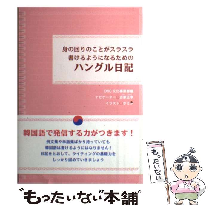 【中古】 身の回りのことがスラスラ書けるようになるためのハングル日記 / DHC文化事業部, 古家 正亨 / ディーエイチシー [単行本]【メール便送料無料】【最短翌日配達対応】