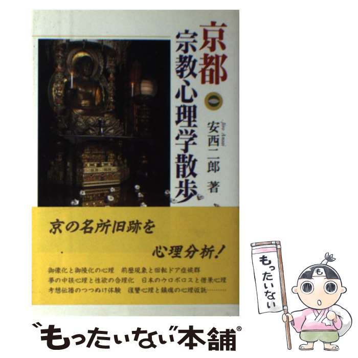 【中古】 京都宗教心理学散歩 / 安西 二郎 / 淡交社 [単行本]【メール便送料無料】【あす楽対応】