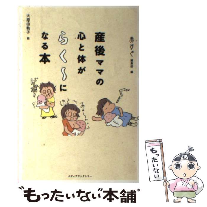 【中古】 産後ママの心と体がらく