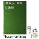 【中古】 「原因」と「結果」の法則 / ジェームズ アレン, James Allen, 坂本 貢一 / サンマーク出版 単行本 【メール便送料無料】【あす楽対応】