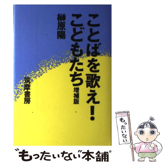 【中古】 ことばを歌え！こどもたち 多言語の世界を開く 増補改訂版 / 榊原 陽 / 筑摩書房 [単行本]【メール便送料無料】【あす楽対応】