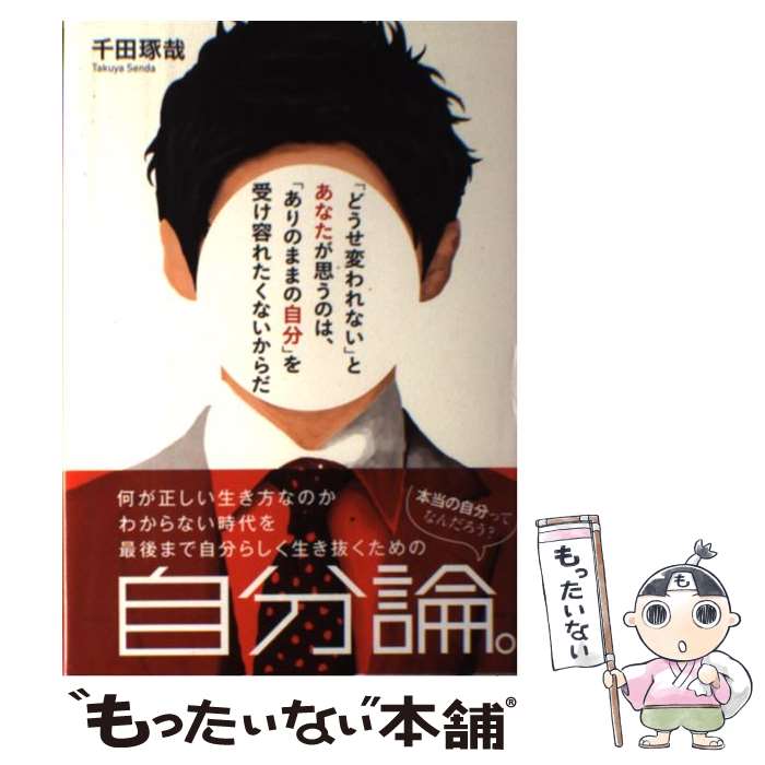 楽天もったいない本舗　楽天市場店【中古】 「どうせ変われない」とあなたが思うのは、「ありのままの自分」を受け容れたくないか / 千田琢哉 / すばる舎 [単行本]【メール便送料無料】【あす楽対応】