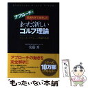  筑波大学で誕生したまったく新しいゴルフ理論 アプローチ編 / 安藤 秀 / 現代書林 