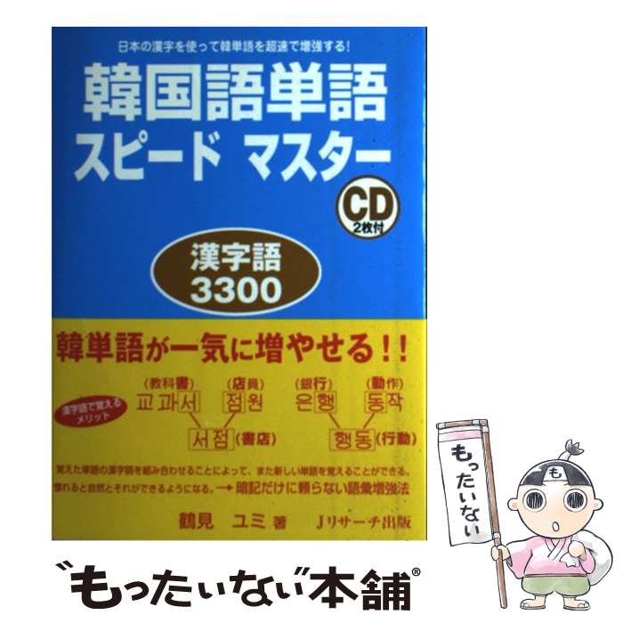 【中古】 韓国語単語スピードマスター 漢字語3300 / 鶴見 ユミ / ジェイ・リサーチ出版 [単行本]【メール便送料無料】【あす楽対応】