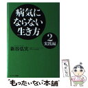 【中古】 病気にならない生き方 2（実践編） / 新谷 弘実 / サンマーク [単行本]【メール便送料無料】【あす楽対応】