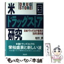 【中古】 米国ドラッグストア研究 日本ドラッグストア業界の生きた教科書 / 松村 清 / 商業界 [単行本]【メール便送料無料】【あす楽対応】