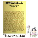 【中古】 暗号のおはなし 情報セキュリティの新しい鍵 / 今井 秀樹 / 日本規格協会 [単行本]【メール便送料無料】【あす楽対応】