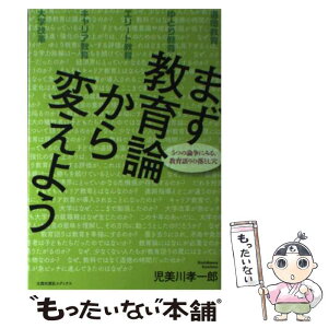 【中古】 まず教育論から変えよう 5つの論争にみる、教育語りの落とし穴 / 児美川 孝一郎 / 太郎次郎社エディタス [単行本]【メール便送料無料】【あす楽対応】