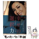 【中古】 アンミカの幸せの選択力 愛 幸 運に恵まれた人生を手に入れる / アン ミカ / 大和書房 単行本（ソフトカバー） 【メール便送料無料】【あす楽対応】