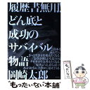 著者：岡崎 太郎, taro okazaki出版社：亜紀書房サイズ：単行本（ソフトカバー）ISBN-10：4750511226ISBN-13：9784750511221■こちらの商品もオススメです ● 金がないなら知恵をしぼれ！ビジネス着想100本ノック / 岡崎太郎 / 梧桐書院 [単行本] ● こうすれば劇的に売れるよ 「通販マーケ」を商売に活かせ！ / 岡崎 太郎 / インデックス・コミュニケーションズ [単行本（ソフトカバー）] ■通常24時間以内に出荷可能です。※繁忙期やセール等、ご注文数が多い日につきましては　発送まで48時間かかる場合があります。あらかじめご了承ください。 ■メール便は、1冊から送料無料です。※宅配便の場合、2,500円以上送料無料です。※あす楽ご希望の方は、宅配便をご選択下さい。※「代引き」ご希望の方は宅配便をご選択下さい。※配送番号付きのゆうパケットをご希望の場合は、追跡可能メール便（送料210円）をご選択ください。■ただいま、オリジナルカレンダーをプレゼントしております。■お急ぎの方は「もったいない本舗　お急ぎ便店」をご利用ください。最短翌日配送、手数料298円から■まとめ買いの方は「もったいない本舗　おまとめ店」がお買い得です。■中古品ではございますが、良好なコンディションです。決済は、クレジットカード、代引き等、各種決済方法がご利用可能です。■万が一品質に不備が有った場合は、返金対応。■クリーニング済み。■商品画像に「帯」が付いているものがありますが、中古品のため、実際の商品には付いていない場合がございます。■商品状態の表記につきまして・非常に良い：　　使用されてはいますが、　　非常にきれいな状態です。　　書き込みや線引きはありません。・良い：　　比較的綺麗な状態の商品です。　　ページやカバーに欠品はありません。　　文章を読むのに支障はありません。・可：　　文章が問題なく読める状態の商品です。　　マーカーやペンで書込があることがあります。　　商品の痛みがある場合があります。