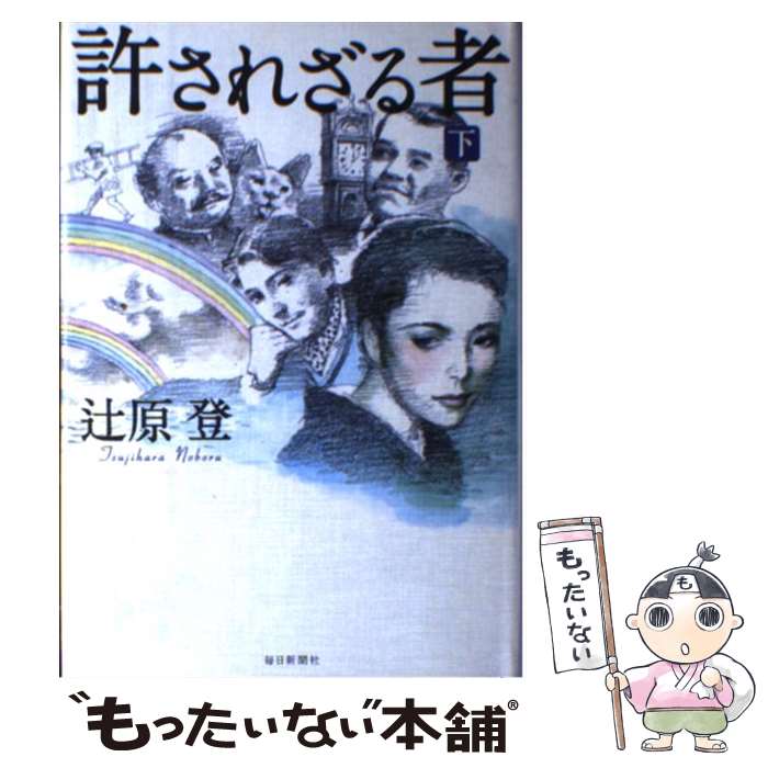 【中古】 許されざる者 下 / 辻原 登 / 毎日新聞社 [単行本]【メール便送料無料】【あす楽対応】