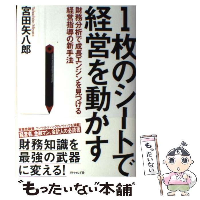 【中古】 1枚のシートで経営を動かす 財務分析で成長エンジンを見つける経営指導の新手法 / 宮田 矢八郎 / ダイヤモンド社 [単行本]【メール便送料無料】【あす楽対応】