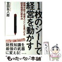  1枚のシートで経営を動かす 財務分析で成長エンジンを見つける経営指導の新手法 / 宮田 矢八郎 / ダイヤモンド社 