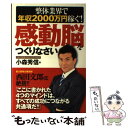 【中古】 整体業界で年収2000万円稼ぐ！「感動脳」をつくりなさい / 小森 秀信 / 現代書林 単行本（ソフトカバー） 【メール便送料無料】【あす楽対応】