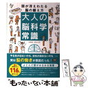 【中古】 大人の脳科学常識 頭が冴えわたる脳の鍛え方 / トキオ・ナレッジ / 宝島社 [単行本]【メール便送料無料】【あす楽対応】