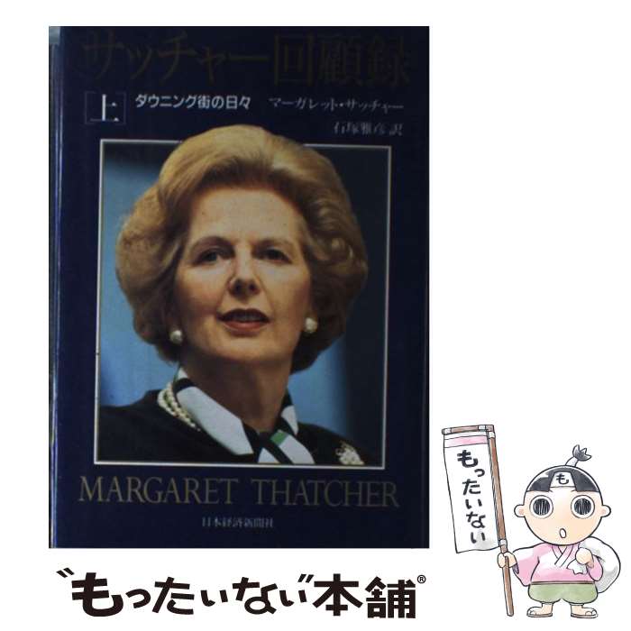 【中古】 サッチャー回顧録 ダウニング街の日々 上巻 / マーガレット サッチャー, 石塚 雅彦 / 日経BPマーケティング(日本経済新聞出版 [単行本]【メール便送料無料】【あす楽対応】