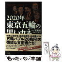 【中古】 2020年東京五輪の黒いカネ / 一ノ宮 美成, グループ K21 / 宝島社 単行本 【メール便送料無料】【あす楽対応】