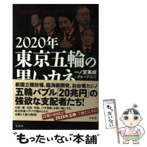 【中古】 2020年東京五輪の黒いカネ / 一ノ宮 美成, グループ・K21 / 宝島社 [単行本]【メール便送料無料】【あす楽対応】