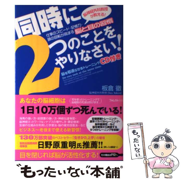 【中古】 同時に2つのことをやりなさい！ 脳神経外科教授が教える！仕事のスピード・記憶力・頭 / 板倉徹 / フォレスト出 [単行本（ソフトカバー）]【メール便送料無料】【あす楽対応】