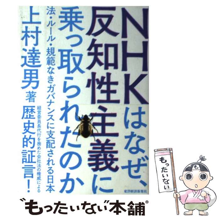  NHKはなぜ、反知性主義に乗っ取られたのか 法・ルール・規範なきガバナンスに支配される日本 / 上村 達男 / 東洋経済新報社 