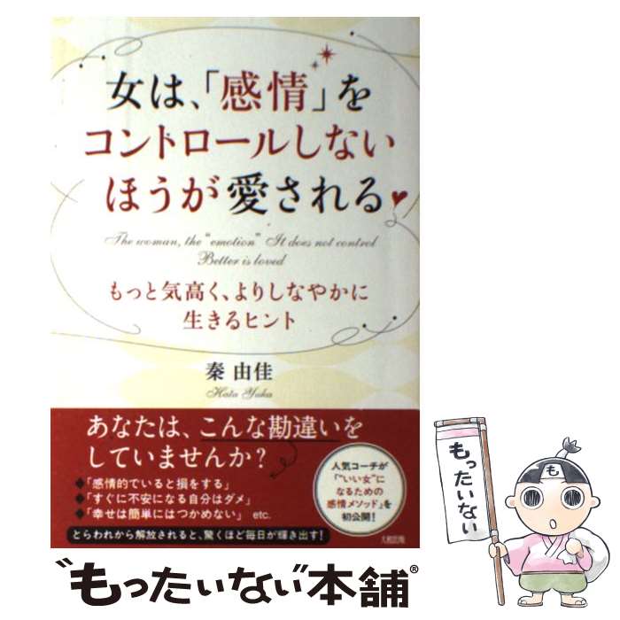 【中古】 女は、「感情」をコントロールしないほうが愛される もっと気高く、よりしなやかに生きるヒント / 秦由 / [単行本（ソフトカバー）]【メール便送料無料】【最短翌日配達対応】のサムネイル
