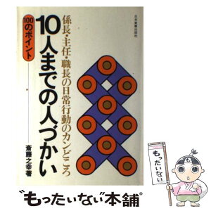 【中古】 10人までの人づかい100のポイント 係長・主任・職長の日常行動のカンどころ / 斎藤之幸 / 日本実業出版社 [単行本]【メール便送料無料】【あす楽対応】