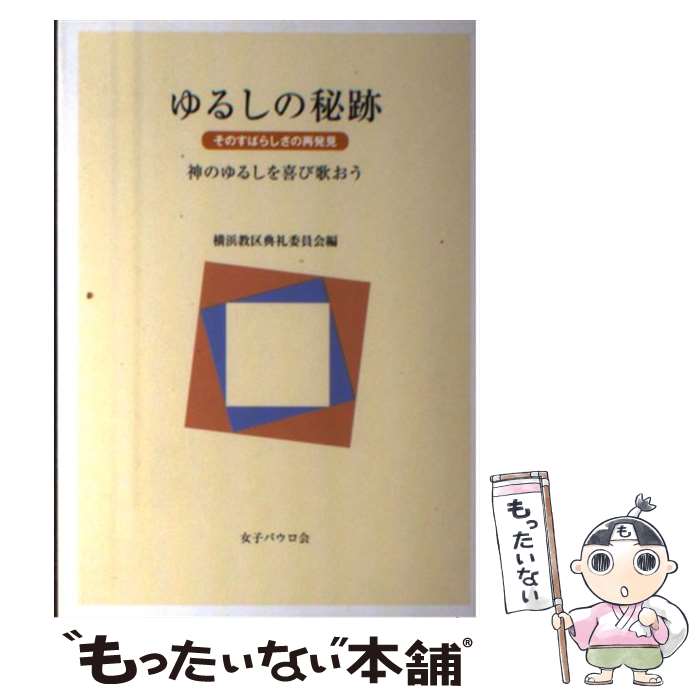 著者：横浜教区典礼委員会出版社：聖パウロ女子修道会サイズ：単行本ISBN-10：4789605876ISBN-13：9784789605878■通常24時間以内に出荷可能です。※繁忙期やセール等、ご注文数が多い日につきましては　発送まで48時間かかる場合があります。あらかじめご了承ください。 ■メール便は、1冊から送料無料です。※宅配便の場合、2,500円以上送料無料です。※最短翌日配達ご希望の方は、宅配便をご選択下さい。※「代引き」ご希望の方は宅配便をご選択下さい。※配送番号付きのゆうパケットをご希望の場合は、追跡可能メール便（送料210円）をご選択ください。■ただいま、オリジナルカレンダーをプレゼントしております。■お急ぎの方は「もったいない本舗　お急ぎ便店」をご利用ください。最短翌日配送、手数料298円から■まとめ買いの方は「もったいない本舗　おまとめ店」がお買い得です。■中古品ではございますが、良好なコンディションです。決済は、クレジットカード、代引き等、各種決済方法がご利用可能です。■万が一品質に不備が有った場合は、返金対応。■クリーニング済み。■商品画像に「帯」が付いているものがありますが、中古品のため、実際の商品には付いていない場合がございます。■商品状態の表記につきまして・非常に良い：　　使用されてはいますが、　　非常にきれいな状態です。　　書き込みや線引きはありません。・良い：　　比較的綺麗な状態の商品です。　　ページやカバーに欠品はありません。　　文章を読むのに支障はありません。・可：　　文章が問題なく読める状態の商品です。　　マーカーやペンで書込があることがあります。　　商品の痛みがある場合があります。