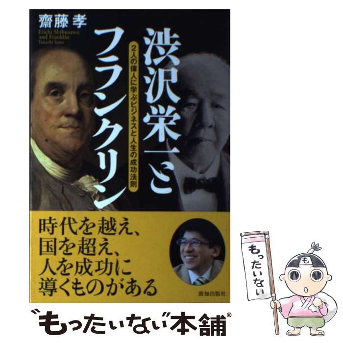 【中古】 渋沢栄一とフランクリン 2人の偉人に学ぶビジネスと