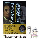 【中古】 渋沢栄一とフランクリン 2人の偉人に学ぶビジネスと人生の成功法則 / 齋藤 孝 / 致知出版社 単行本 【メール便送料無料】【あす楽対応】