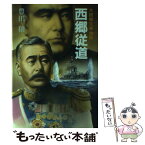 【中古】 大西郷兄弟物語 西郷隆盛と西郷従道の生涯 / 豊田 穣 / 潮書房光人新社 [単行本]【メール便送料無料】【あす楽対応】