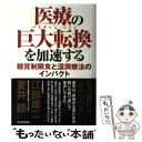 【中古】 医療の巨大転換を加速する 糖質制限食と湿潤療法のインパクト / 江部 康二, 夏井 睦 / 東洋経済新報社 単行本 【メール便送料無料】【あす楽対応】