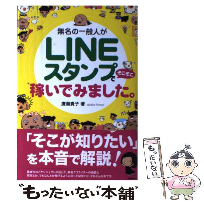【中古】 無名の一般人がLINEスタンプでそこそこ稼いでみました。 / 廣瀬 貴子 / 秀和システム [単行本..