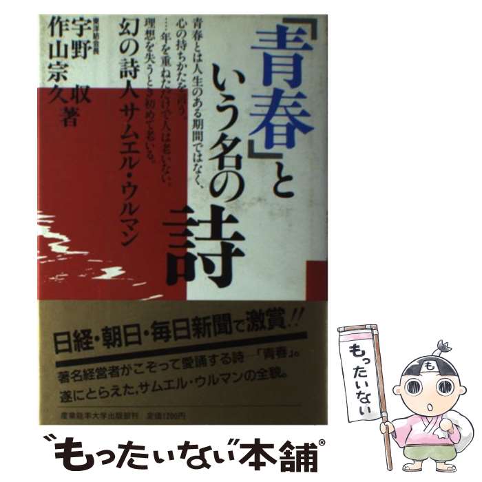 【中古】 「青春」という名の詩 幻の詩人サムエル・ウルマン / 宇野 収, 作山 宗久 / 産能大出版部 [単行本]【メール便送料無料】【あす楽対応】