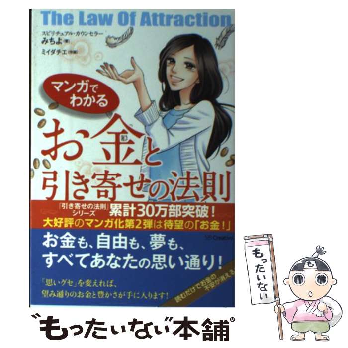 【中古】 マンガでわかるお金と引き寄せの法則 / みちよ / SBクリエイティブ [単行本]【メール便送料無料】【あす楽対応】