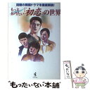 【中古】 もっと知りたい『初恋』の世界 話題の韓国ドラマを徹底解説！ / 新見 寿美江 / ワニブックス 単行本 【メール便送料無料】【あす楽対応】